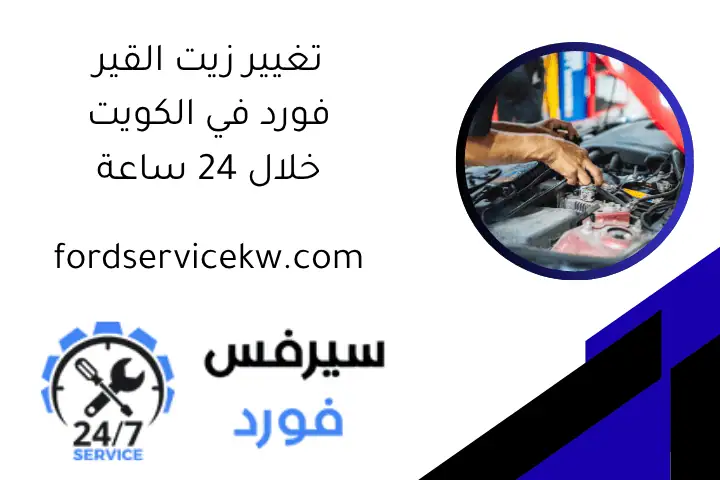 تغيير زيت القير فورد في الكويت خلال 24 ساعة