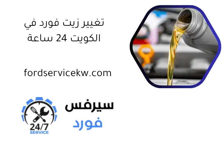 تغيير زيت فورد في الكويت 24 ساعة