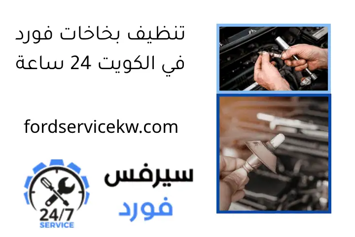 تنظيف بخاخات فورد في الكويت 24 ساعة