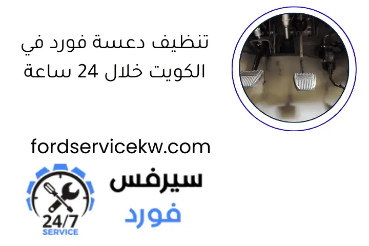 تنظيف دعسة فورد في الكويت خلال 24 ساعة