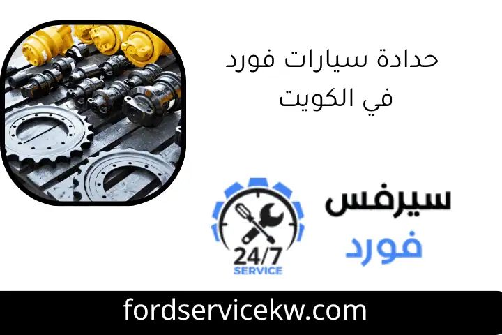 حدادة سيارات فورد في الكويت
