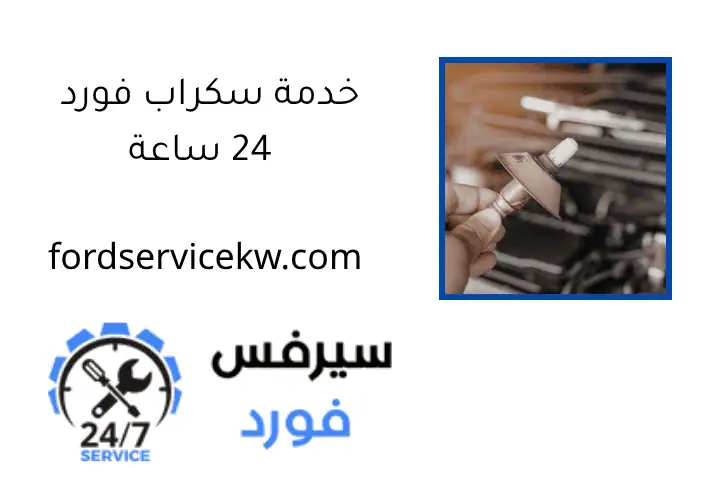 خدمة سكراب فورد 24 ساعة