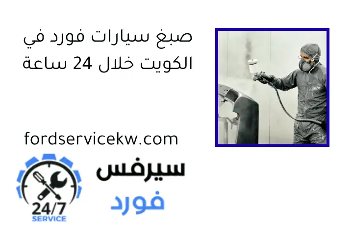 صبغ سيارات فورد في الكويت خلال 24 ساعة