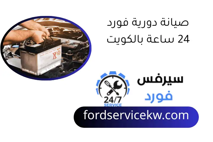 صيانة دورية فورد 24 ساعة بالكويت صيانة دورية فورد 24 ساعة بالكويت