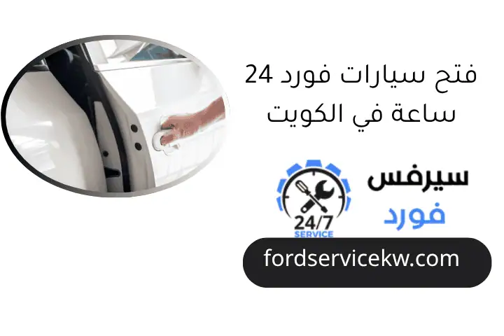 فتح سيارات فورد 24 ساعة في الكويت