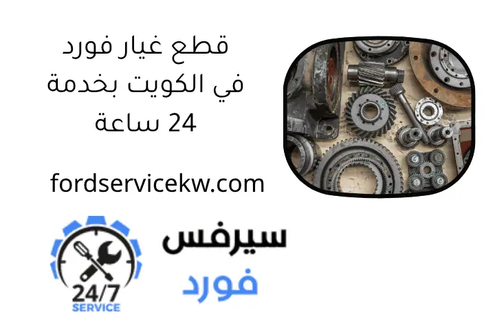 قطع غيار فورد في الكويت بخدمة 24 ساعة