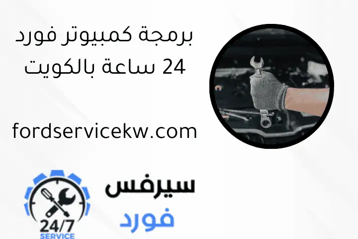 برمجة كمبيوتر فورد 24 ساعة بالكويت