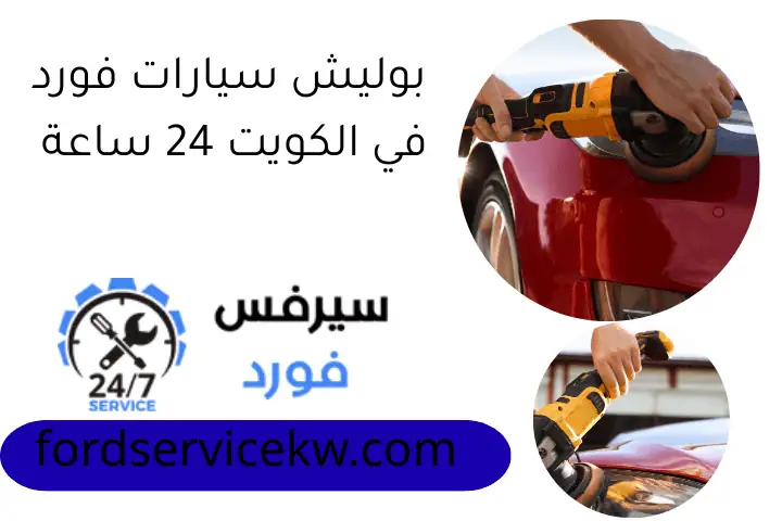 بوليش سيارات فورد في الكويت 24 ساعة