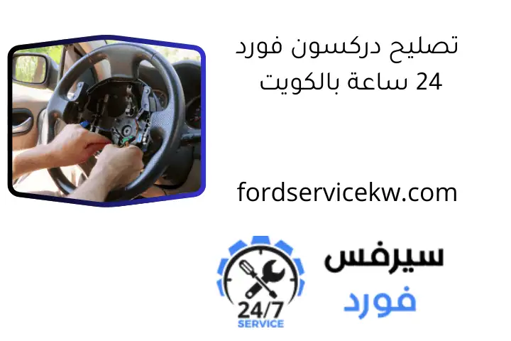 تصليح دركسون فورد 24 ساعة بالكويت