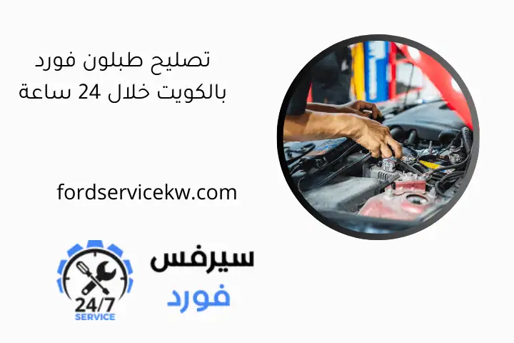 تصليح طبلون فورد بالكويت خلال 24 ساعة تصليح طبلون فورد بالكويت خلال 24 ساعة