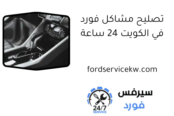 تصليح مشاكل فورد في الكويت 24 ساعة