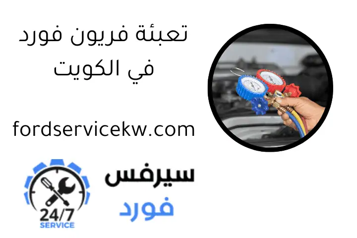 تعبئة فريون فورد في الكويت