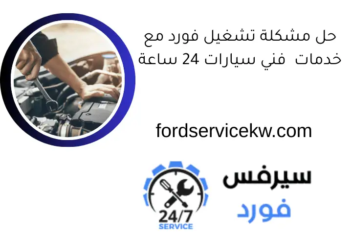 حل مشكلة تشغيل فورد مع خدمات فني سيارات 24 ساعة