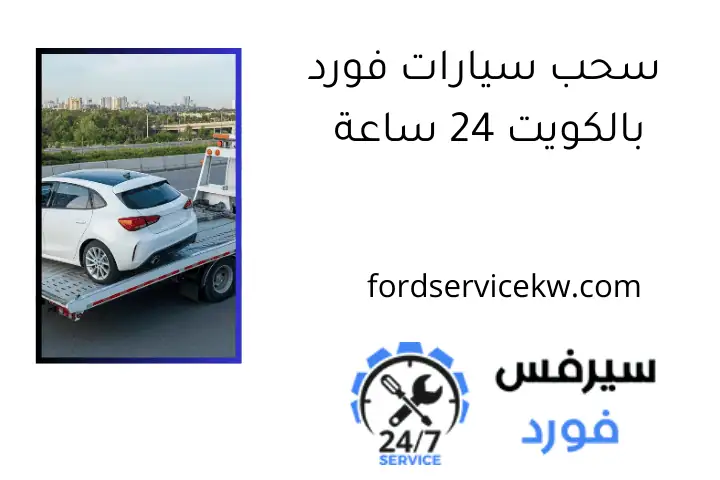 سحب سيارات فورد بالكويت 24 ساعة