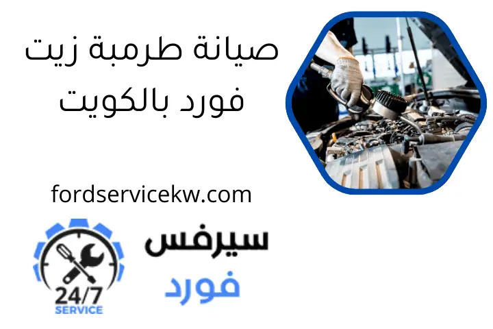 صيانة طرمبة زيت فورد بالكويت