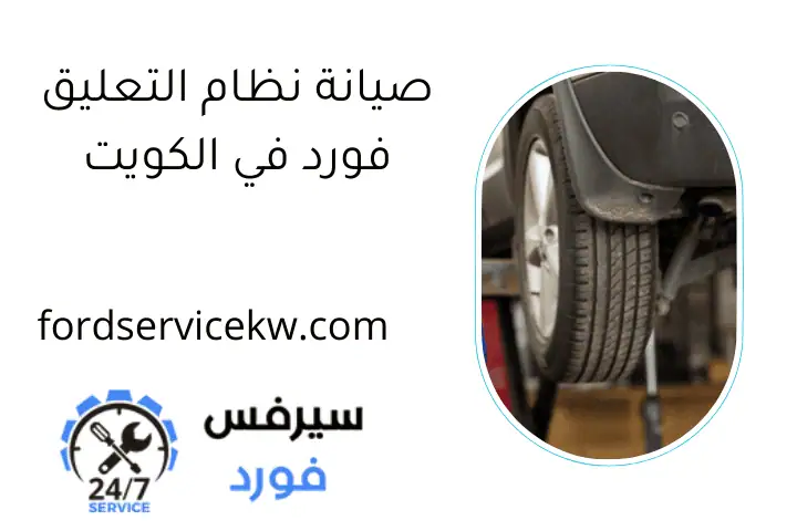 صيانة نظام التعليق فورد في الكويت