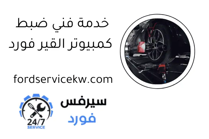 خدمة فني ضبط كمبيوتر القير فورد