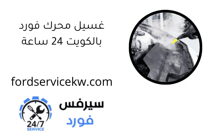 غسيل محرك فورد بالكويت 24 ساعة