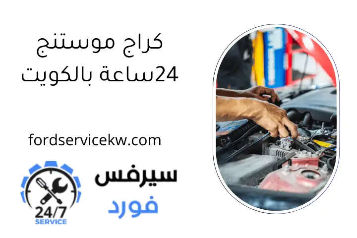 كراج موستنج 24ساعة بالكويت