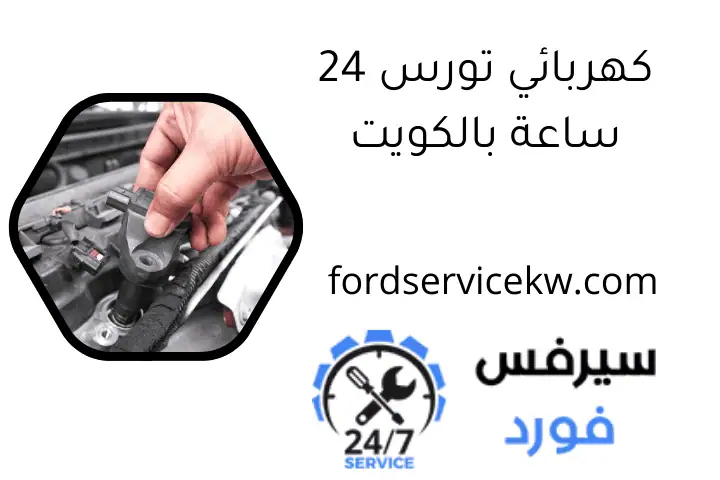 كهربائي تورس 24 ساعة بالكويت كهربائي تورس 24 ساعة بالكويت