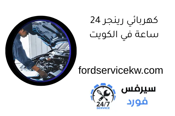 كهربائي رينجر 24 ساعة في الكويت