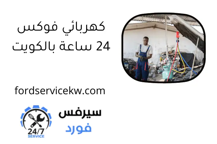 كهربائي فوكس 24 ساعة بالكويت