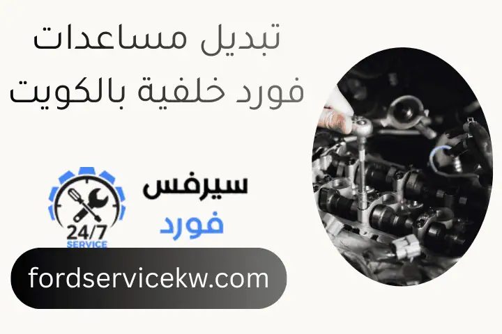 تبديل مساعدات فورد خلفية بالكويت