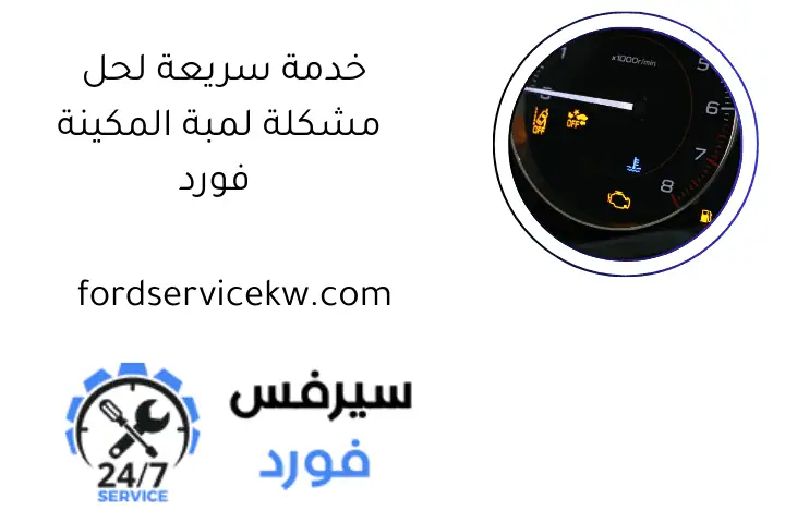خدمة سريعة لحل مشكلة لمبة المكينة فورد خدمة سريعة لحل مشكلة لمبة المكينة فورد
