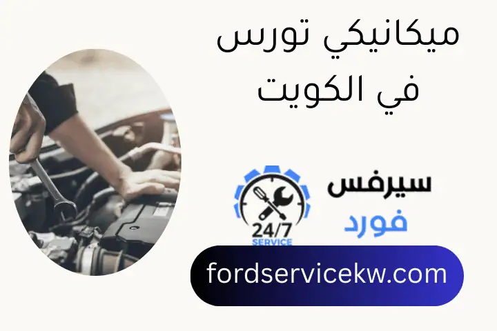 ميكانيكي تورس في الكويت
