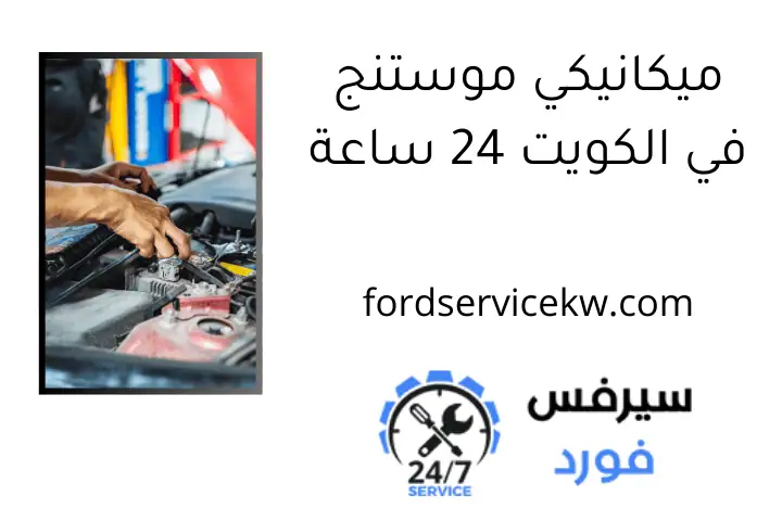 ميكانيكي موستنج في الكويت 24 ساعة ميكانيكي موستنج في الكويت 24 ساعة