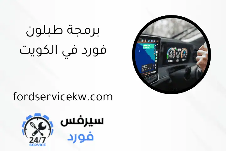 برمجة طبلون فورد في الكويت