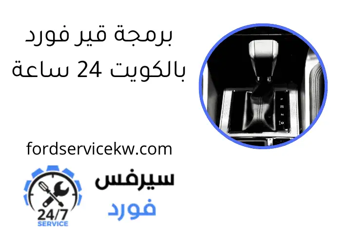 برمجة قير فورد بالكويت 24 ساعة