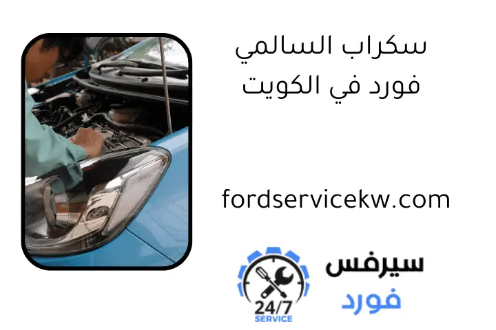 سكراب السالمي فورد في الكويت