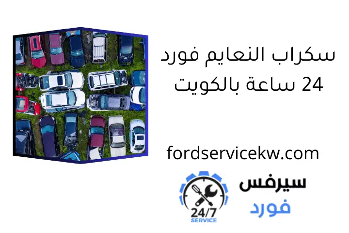 سكراب النعايم فورد 24 ساعة بالكويت