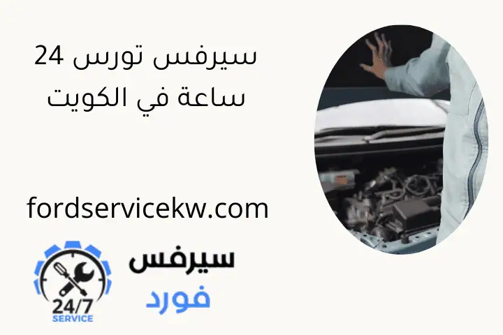 سيرفس تورس 24 ساعة في الكويت