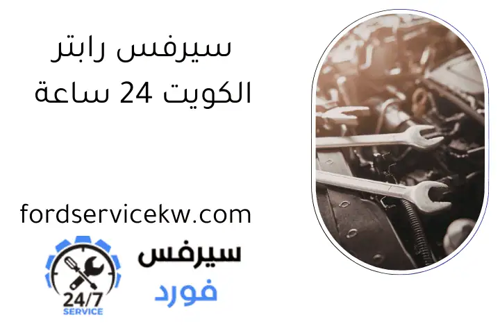 سيرفس رابتر الكويت 24 ساعة