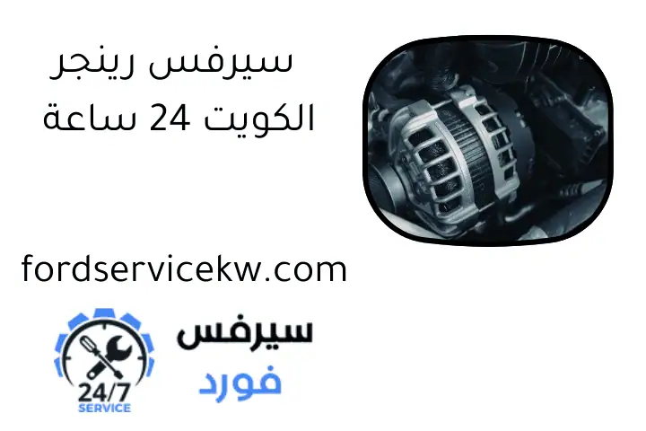 سيرفس رينجر الكويت 24 ساعة