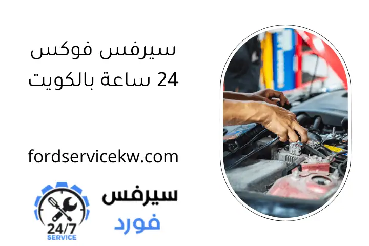 سيرفس فوكس 24 ساعة بالكويت