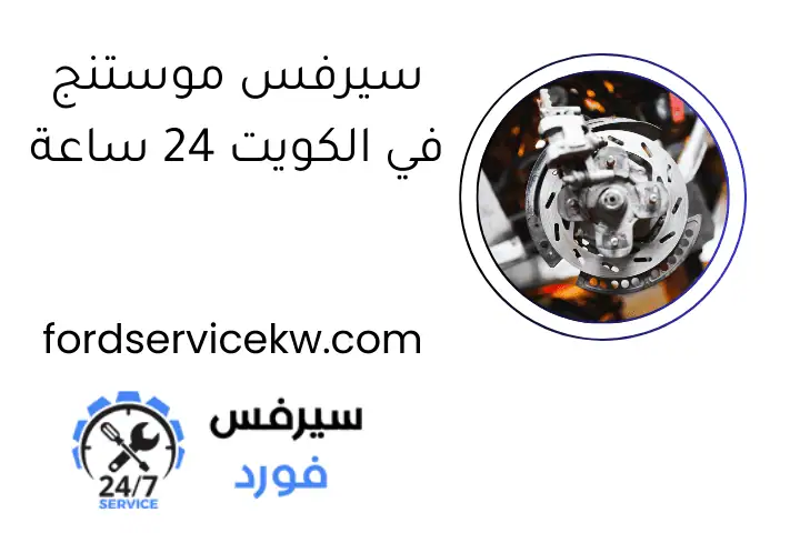 سيرفس موستنج في الكويت 24 ساعة