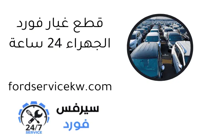 قطع غيار فورد الجهراء 24 ساعة