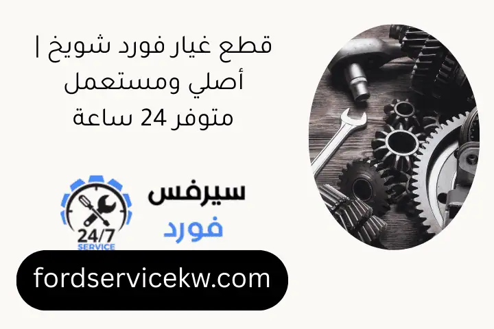 قطع غيار فورد شويخ | أصلي ومستعمل متوفر 24 ساعة