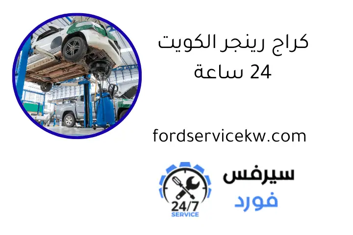 كراج رينجر الكويت 24 ساعة