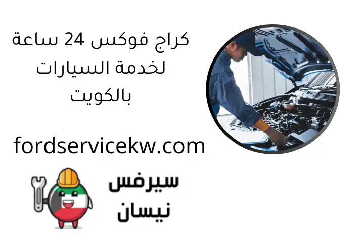 كراج فوكس 24 ساعة لخدمة السيارات بالكويت