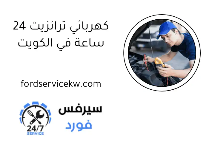 كهربائي ترانزيت 24 ساعة في الكويت