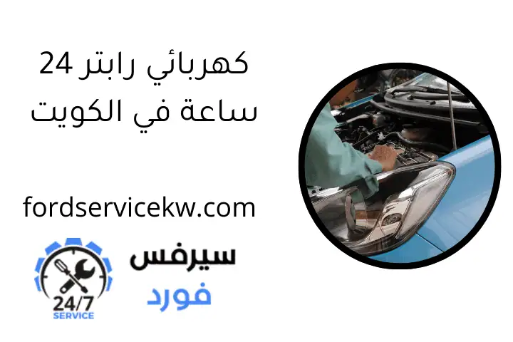 كهربائي رابتر 24 ساعة في الكويت