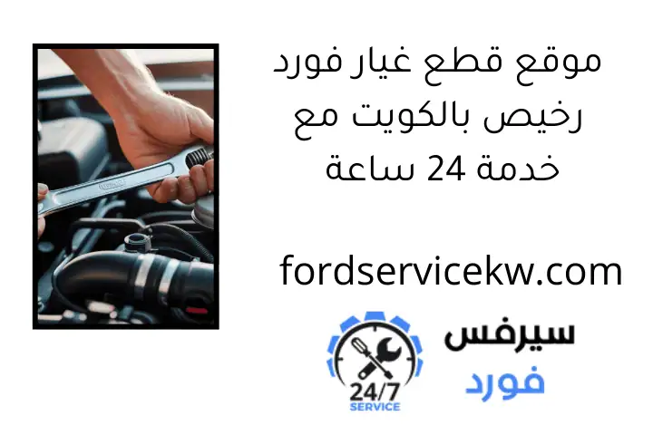 موقع قطع غيار فورد رخيص بالكويت مع خدمة 24 ساعة