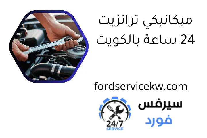 ميكانيكي ترانزيت 24 ساعة بالكويت