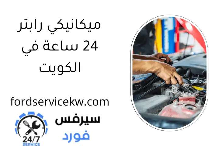 ميكانيكي رابتر 24 ساعة في الكويت