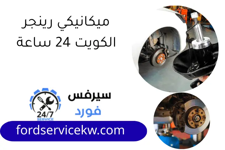ميكانيكي رينجر الكويت 24 ساعة