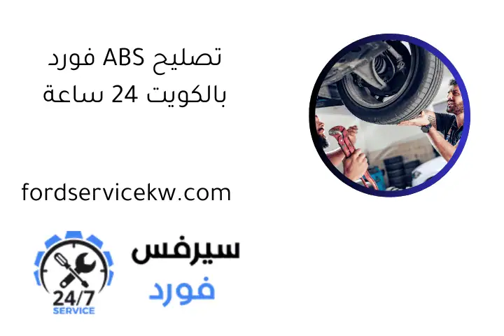 تصليح ABS فورد بالكويت 24 ساعة